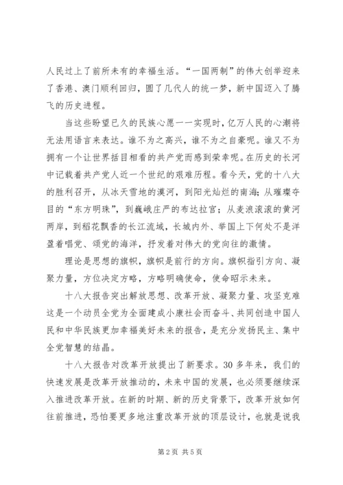 十八大学习心得演讲稿 (2).docx