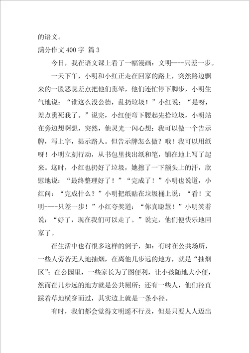 2022满分作文400字锦集五篇