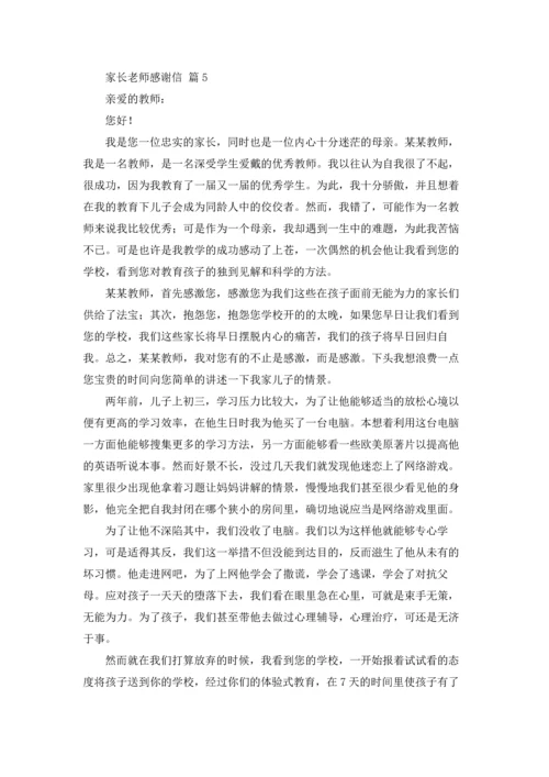 有关家长老师感谢信模板合集9篇.docx