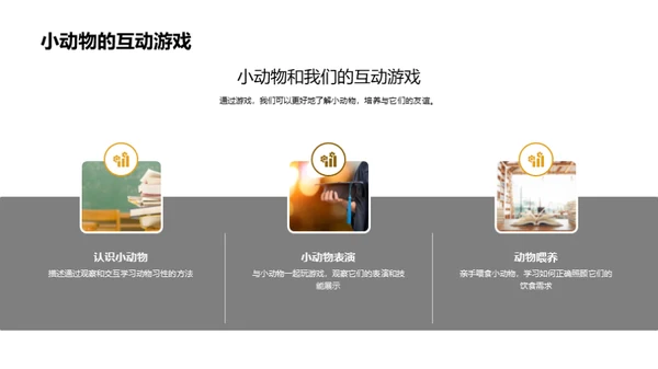 我们的小小动物园