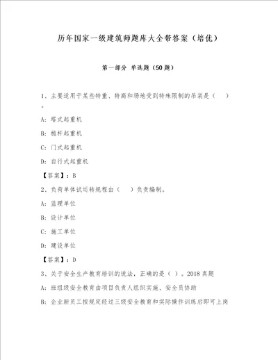 历年国家一级建筑师题库大全带答案（培优）
