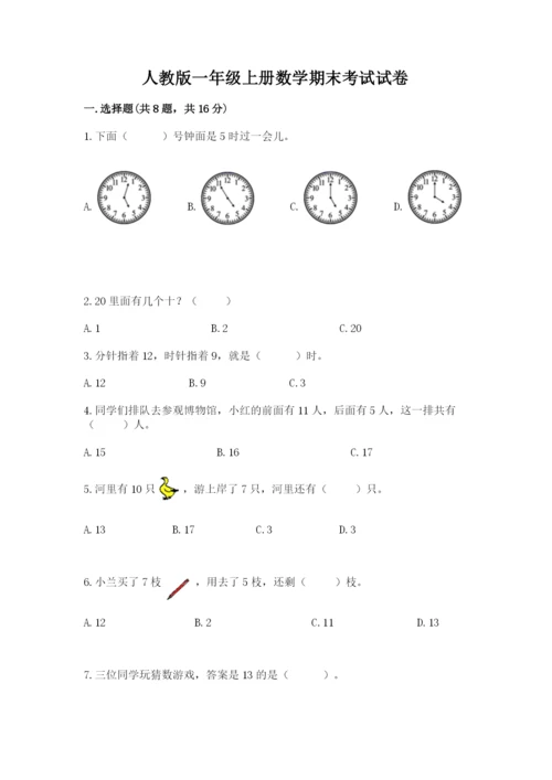 人教版一年级上册数学期末考试试卷及参考答案（培优a卷）.docx