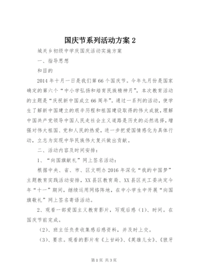 国庆节系列活动方案2.docx