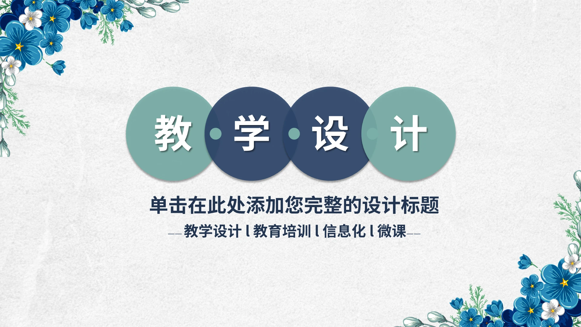 蓝绿简约教学设计说课PPT模板宣传PPT动态PPT