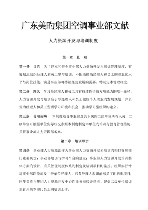 人力资源开发与培训新版制度.docx