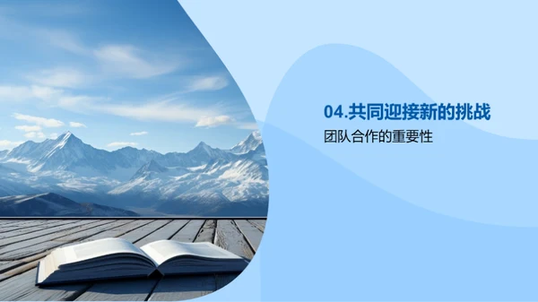 新征程 拥抱挑战