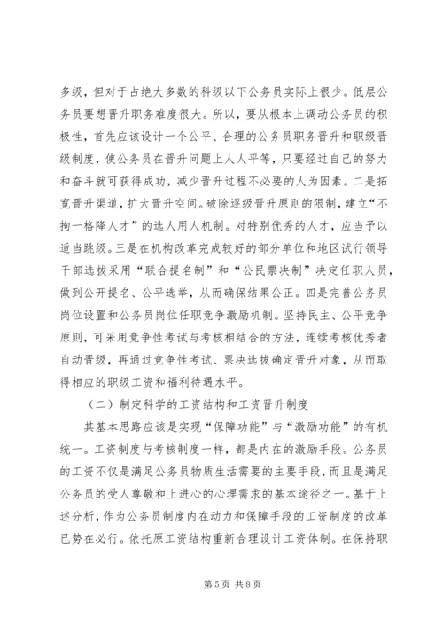 公务员激励机制缺失的现实状况和引发的思考 (2).docx