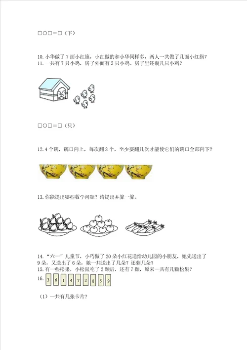 小学一年级上册数学应用题50道附完整答案精选题