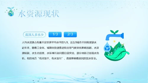 世界水日节约用水珍爱地球主题班会PPT课件