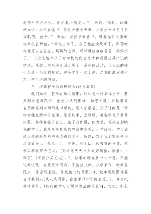 大班幼小衔接家长会讲话稿.docx