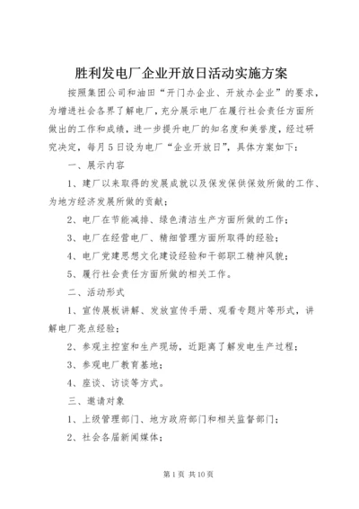 胜利发电厂企业开放日活动实施方案.docx