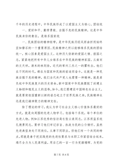 社会主义核心价值观学习心得2 (5).docx