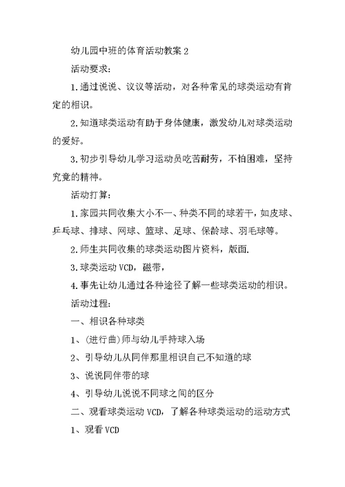 幼儿园中班的体育活动教案