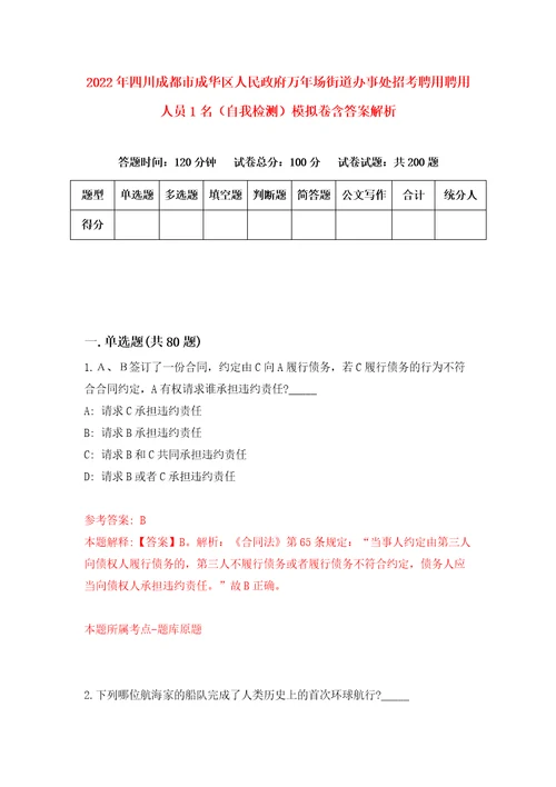 2022年四川成都市成华区人民政府万年场街道办事处招考聘用聘用人员1名自我检测模拟卷含答案解析第5版