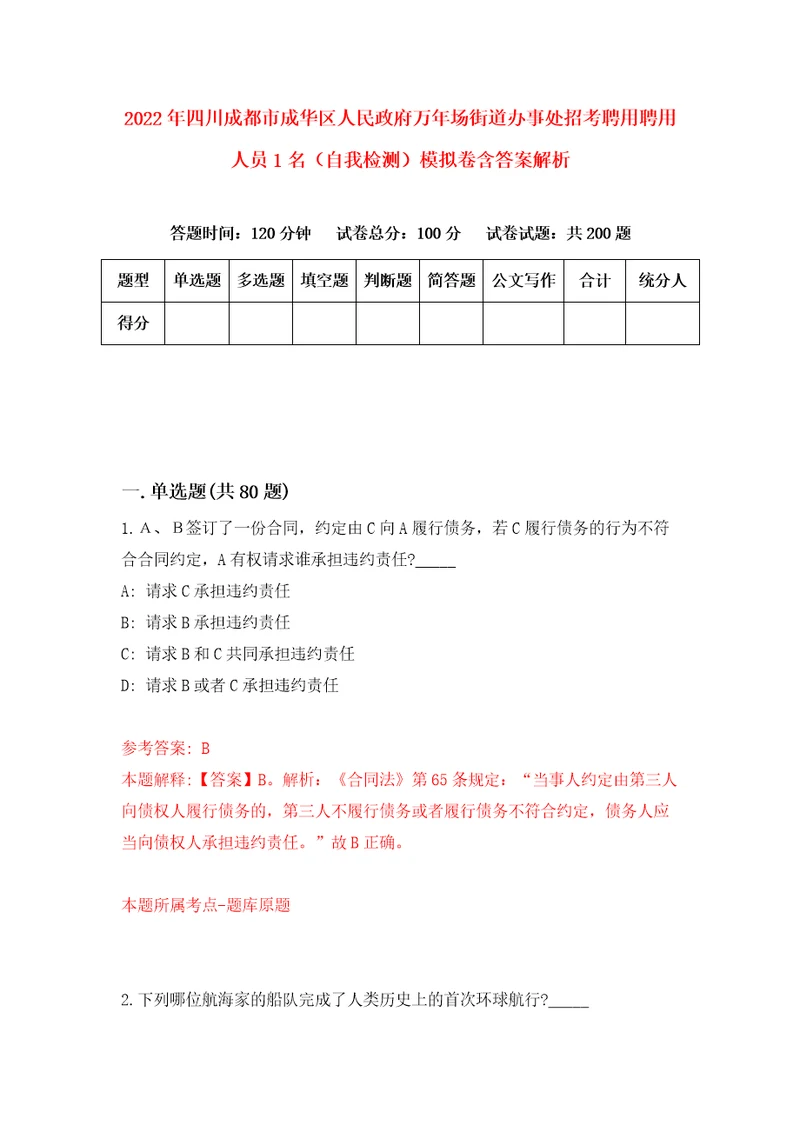 2022年四川成都市成华区人民政府万年场街道办事处招考聘用聘用人员1名自我检测模拟卷含答案解析第5版