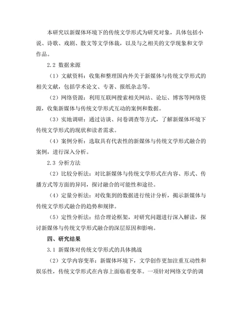 新媒体对传统文学形式的挑战与融合