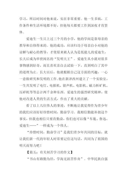 有关勤奋学习的作文.docx