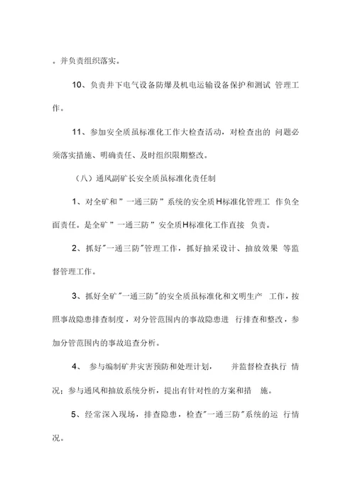 安全质量标准化岗位责任制度范本