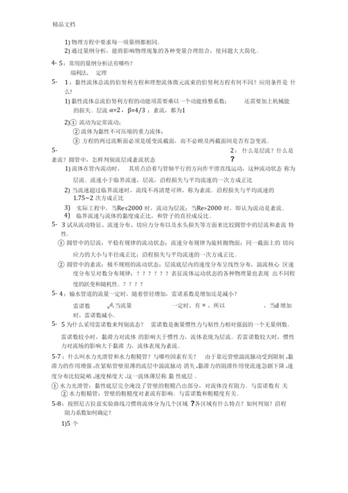 最新杜广生工程流体力学思考题答案.docx