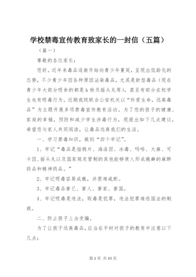 学校禁毒宣传教育致家长的一封信（五篇）.docx