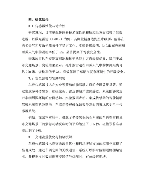 车载传感器技术在智能交通中的应用