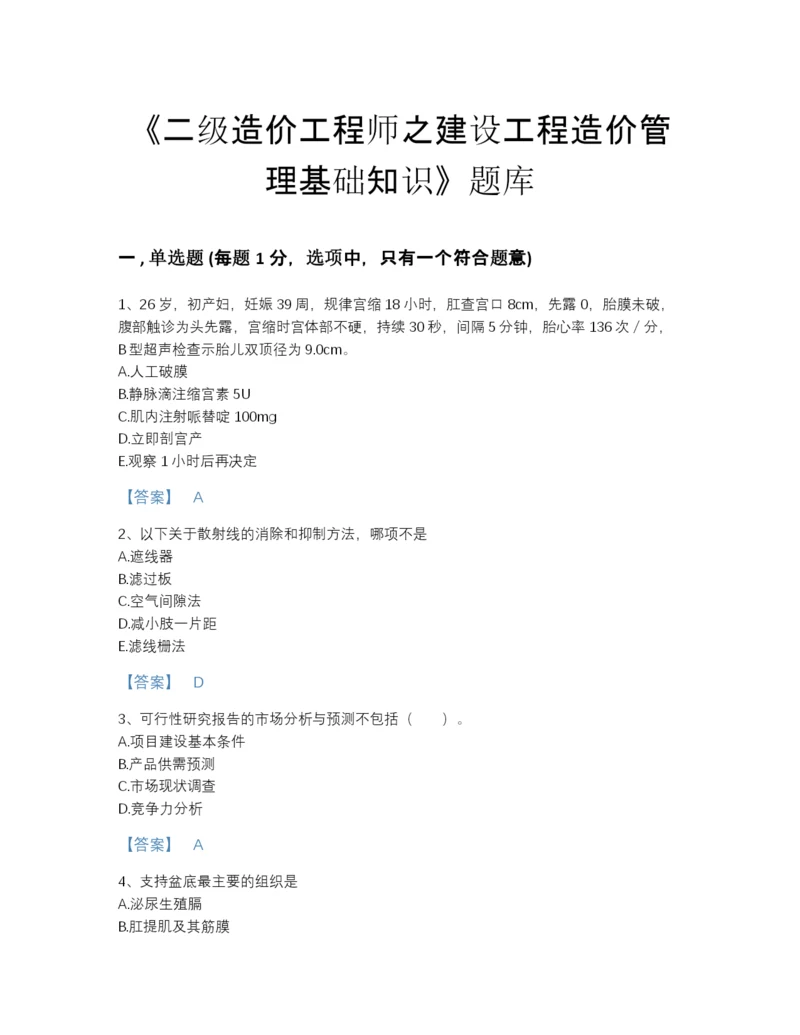 2022年四川省二级造价工程师之建设工程造价管理基础知识高分通关题型题库a4版打印.docx