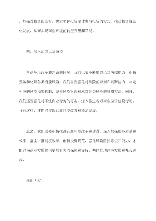 深入推进营商环境发言提纲