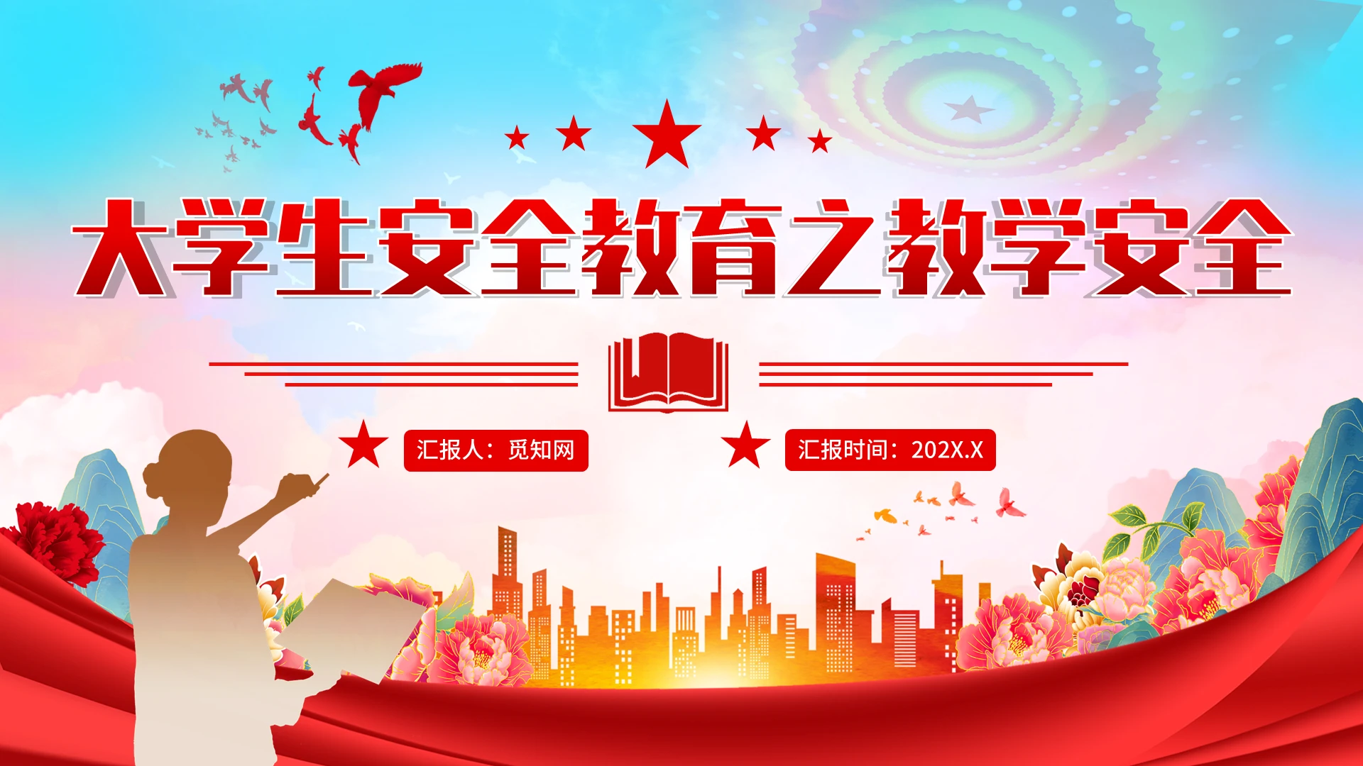 大学生安全教育之教学安全党建