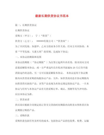 精编之长期供货协议书范本.docx