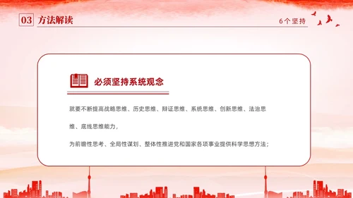 红色水彩简约党建党课学习了解六个坚持课件PPT
