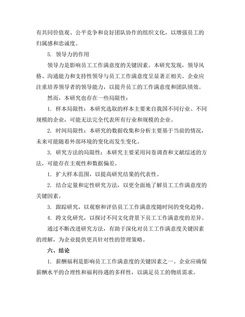 影响员工工作满意度的关键因素分析