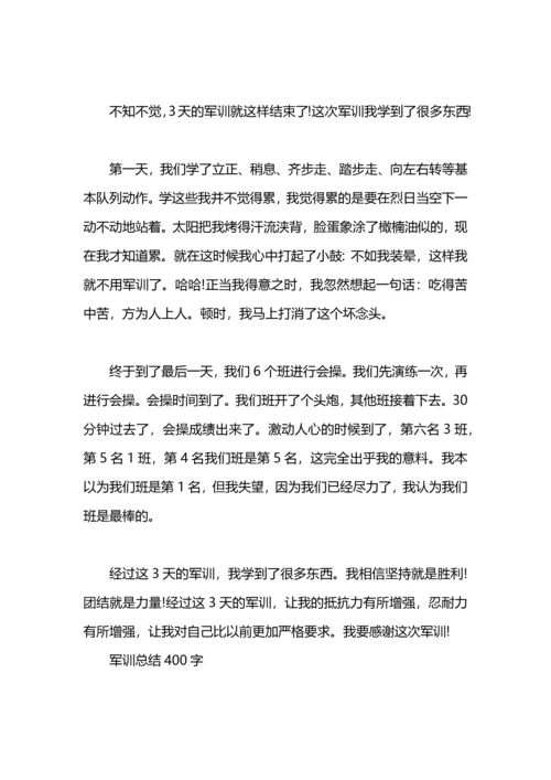 军训总结400字（大学）.docx