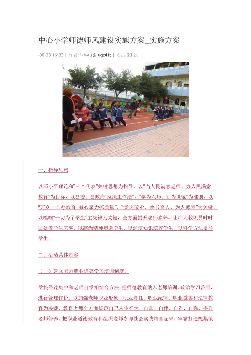中心小学师德师风建设实施专项方案.docx