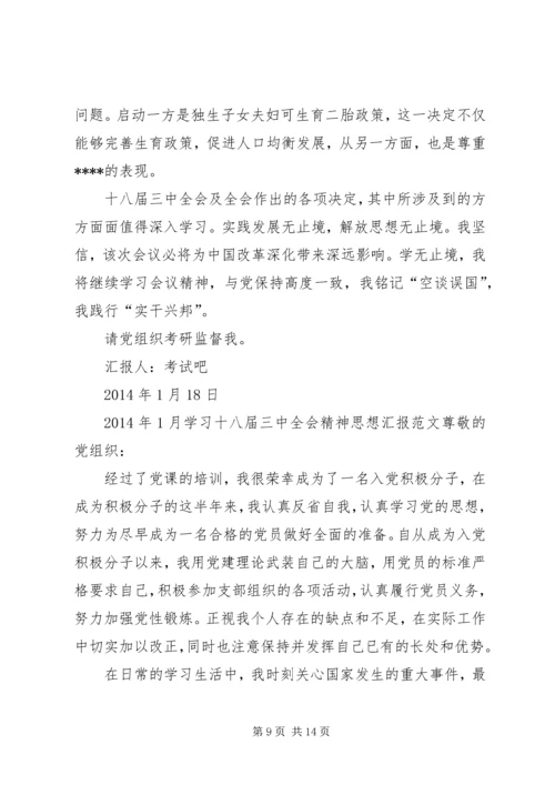 第一篇：学习十八届三中全会精神的报告.docx