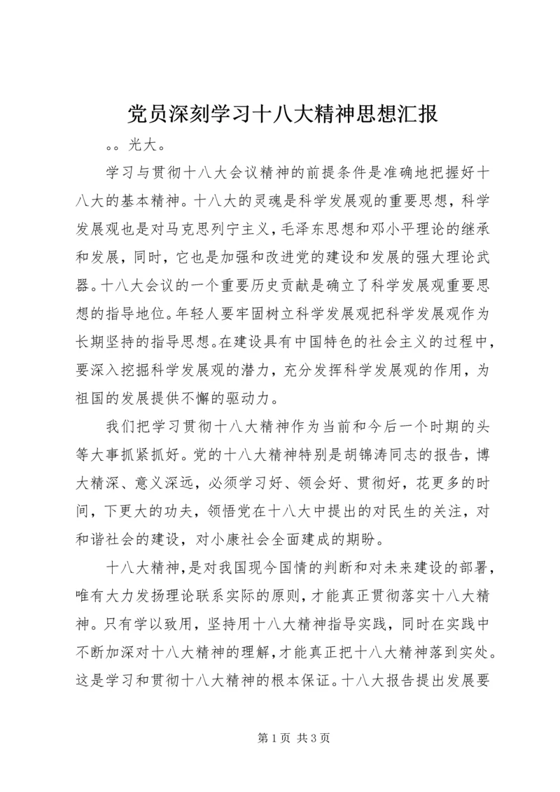 党员深刻学习十八大精神思想汇报.docx