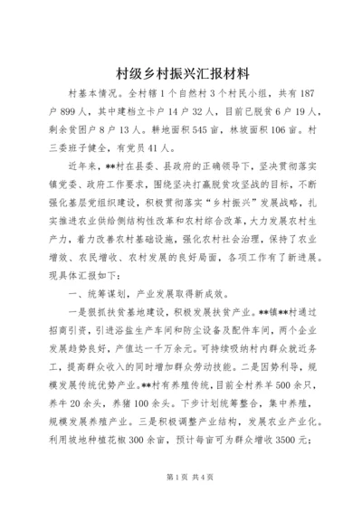 村级乡村振兴汇报材料.docx