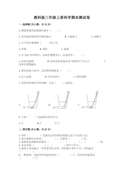 教科版三年级上册科学期末测试卷（考点梳理）.docx