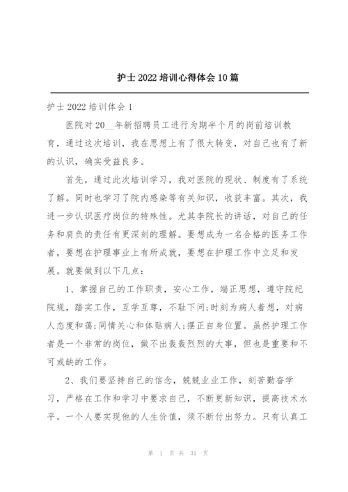护士2022培训心得体会10篇.docx