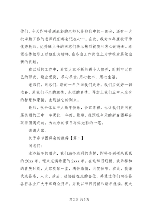 关于春节团拜会的致辞.docx