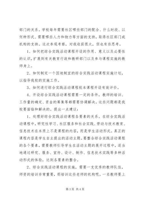 小学综合实践活动学习考察报告 (4).docx