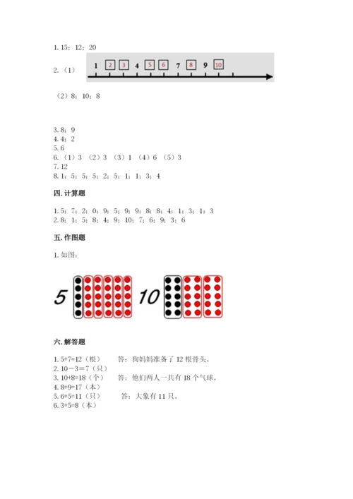 小学数学一年级上册期末测试卷及答案（各地真题）.docx