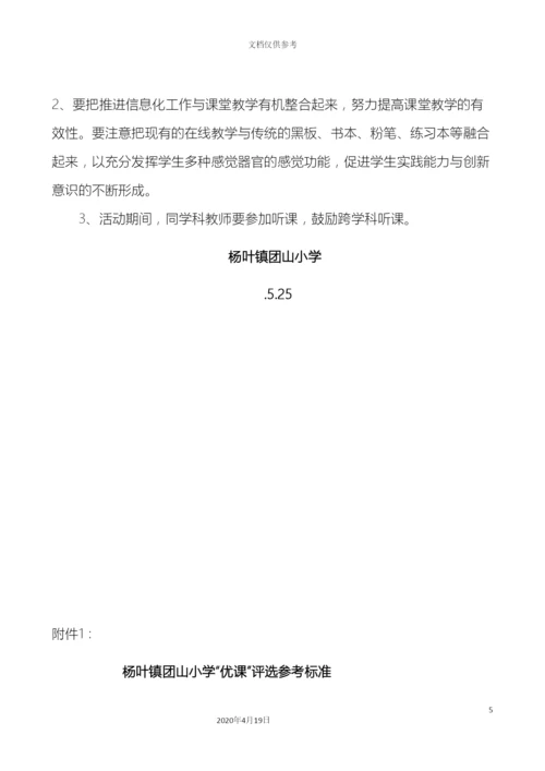 杨叶镇团山小学一师一优课一课一名师活动实施方案.docx