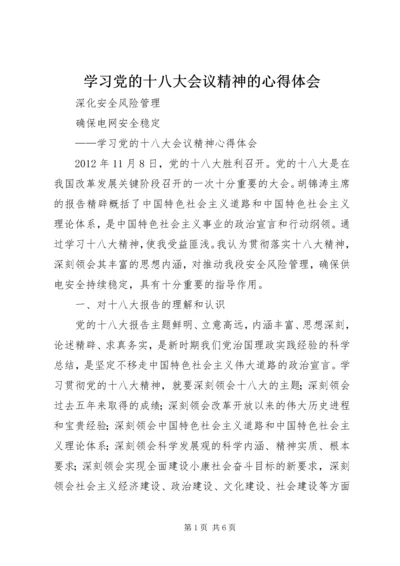 学习党的十八大会议精神的心得体会 (5).docx