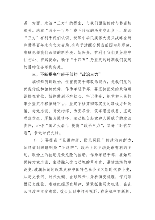 【党课讲稿】不断提高年轻干部“政治三力”争做时代先锋.docx