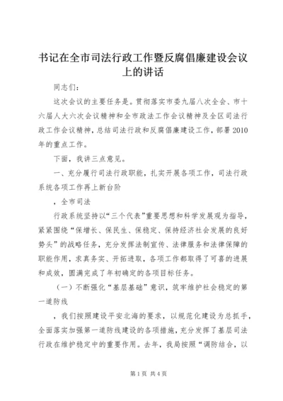 书记在全市司法行政工作暨反腐倡廉建设会议上的致辞.docx
