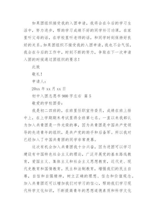 初中入团志愿书900字左右.docx