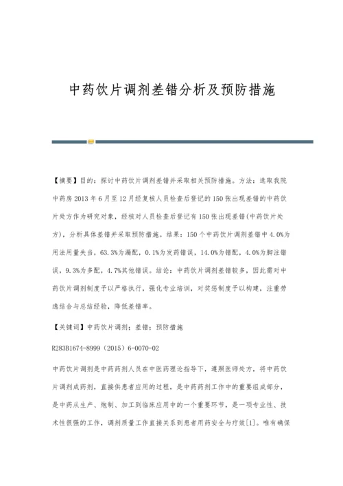 中药饮片调剂差错分析及预防措施.docx