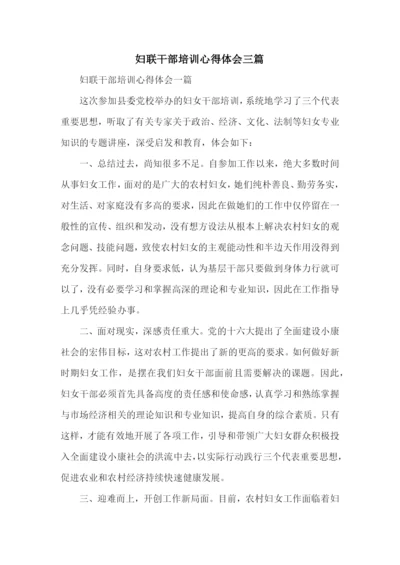 妇联干部培训心得体会三篇.docx