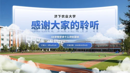 蓝色学术风毕业答辩通用PPT模板