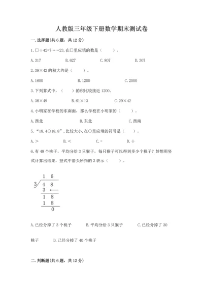 人教版三年级下册数学期末测试卷带答案（a卷）.docx